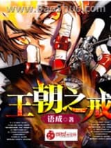 王朝之戒图片
