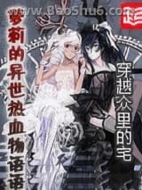 萝莉的异世热血物语