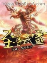 《至尊武灵》全本TXT下载-作者：光暗天平