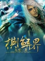 棋临异界小说