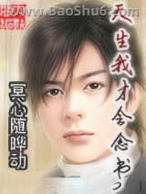 天生我才会念书图片