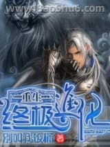 重生终极进化图片