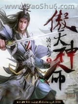 傲天神命