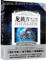 《龙族4奥丁之渊》全本TXT下载-作者：江南