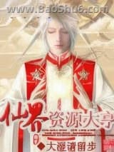 仙界资源大亨