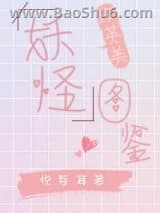 《[综英美]妖怪图鉴》全本TXT下载-作者：悦芽耳
