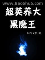 [综]超英养大黑魔王图片