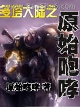多塔大陆之原始咆哮