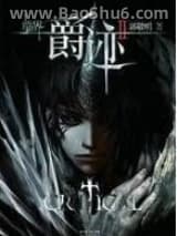 临界·爵迹图片