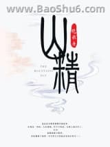 山精图片