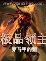 极品领主