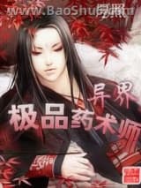 《异界极品药术师》全本TXT下载-作者：厚照