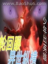 轮回眼异世纵横图片