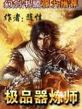 极品器炼师