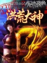 召唤洪荒大神
