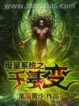 母皇系统之千基变图片
