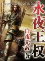 永夜王权图片