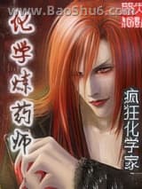 化学炼药师图片