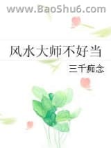 风水大师不好当图片