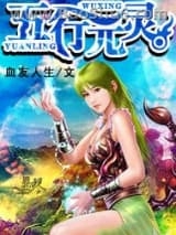 五行元灵