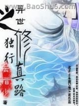 异世之独行修真路图片