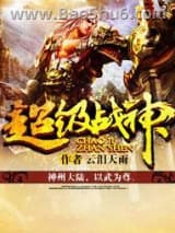 超级战神(云泪天雨版)图片