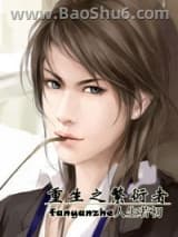 重生之繁衍者图片