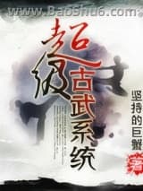 《超级古武系统》全本TXT下载-作者：坚持的巨蟹