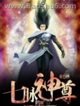 七脉神尊图片