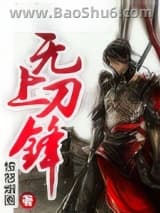 《无上刀锋》全本TXT下载-作者：愤怒烟圈