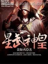《星武神皇》全本TXT下载-作者：贪如火