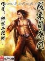 我来自魔门图片