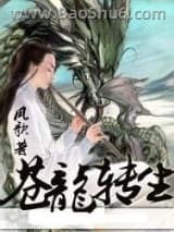 苍龙转生