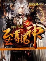 至尊魔神图片
