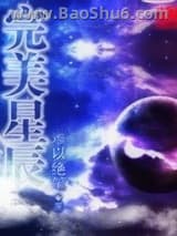 《完美星辰》全本TXT下载-作者：百年秋