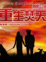 重生焚天