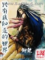 只有我知道的世界图片
