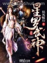 星罗武神图片