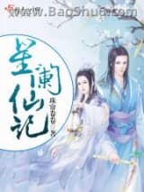 星阑仙记图片