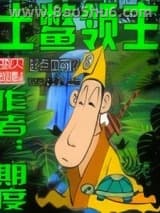 土鳖领主