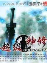超级神修