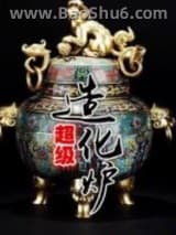 超级造化炉小说