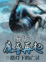《异界之魔兽再起》全本TXT下载-作者：路灯下的亡灵