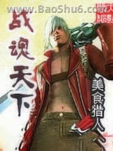 《战魂天下》全本TXT下载-作者：美食猎人