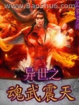《异世之魂武震天》全本TXT下载-作者：冰皇傲天