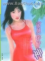 宝贝,你好神