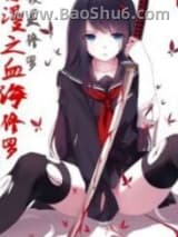 《综漫之血海修罗》全本TXT下载-作者：夜灵修罗