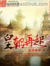 皇朝再起图片