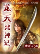 龙天修神记