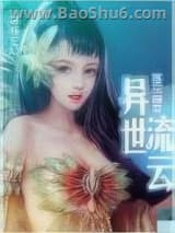 《异世流云》全本TXT下载-作者：落花幽若